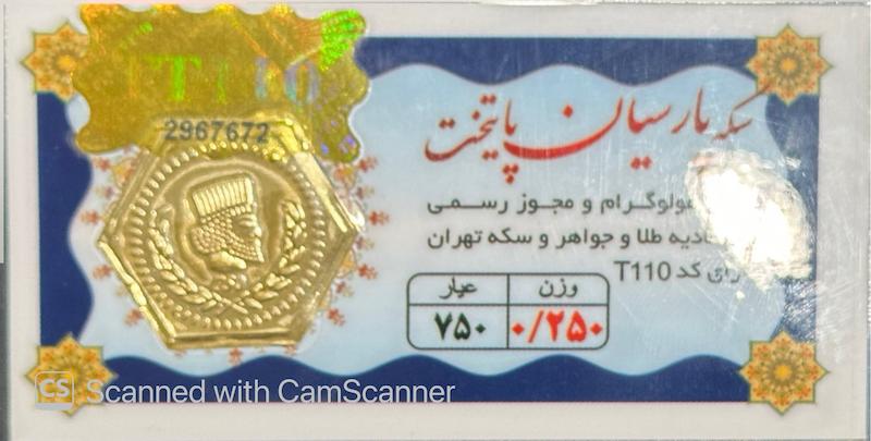 سکه مردانه طلا ۱۸ عیار سکه پارسیان ۲۵۰سوت جواهری امیری