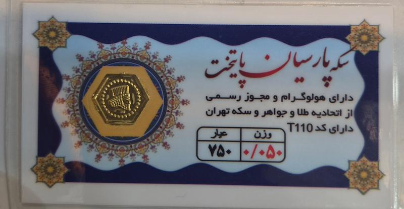 سکه طلا ۱۸ عیار پارسیان۵۰سوت پایتخت گالری پلاتین