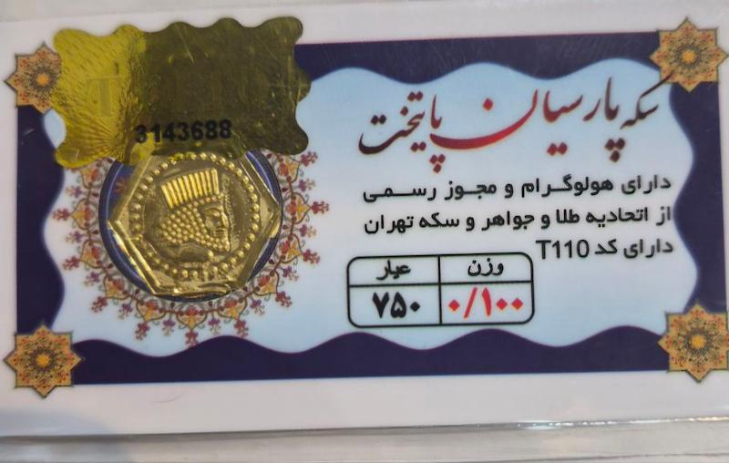 سکه طلا ۱۸ عیار پارسیان۱۰۰سوت پایتخت گالری پلاتین