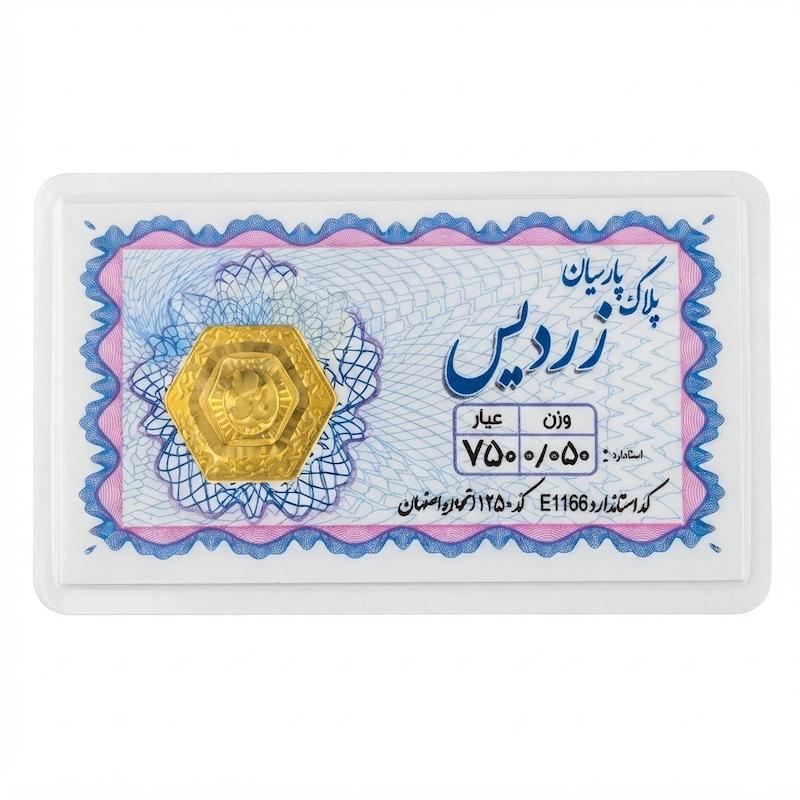 سکه طلا ۱۸ عیار سکه پارسیان طلا ۵۰ سوتی با فاکتور رسمی طلا و جواهری سعیدی