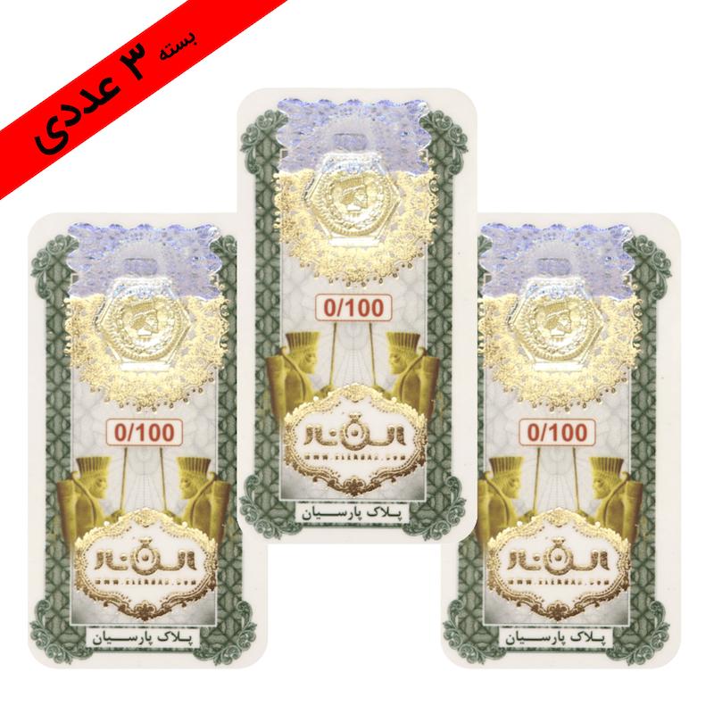 سکه طلا ۱۸ عیار پارسیان 300 سوت (بسته 3 عدد 100 سوتی) با فاکتور معتبر جواهری ساسانی