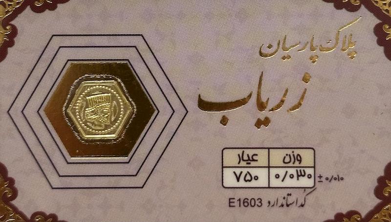 سکه طلا ۱۸ عیار پارسیان ۳۰ سوت بدون اجرت بلورا  گالری