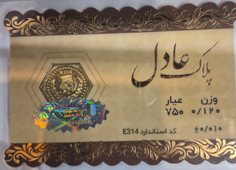 سکه طلا ۱۸ عیار پارسیان120سوت عادل گالری پلاتین