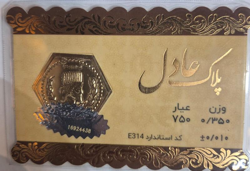 سکه طلا ۱۸ عیار پارسیان350سوت عادل گالری پلاتین