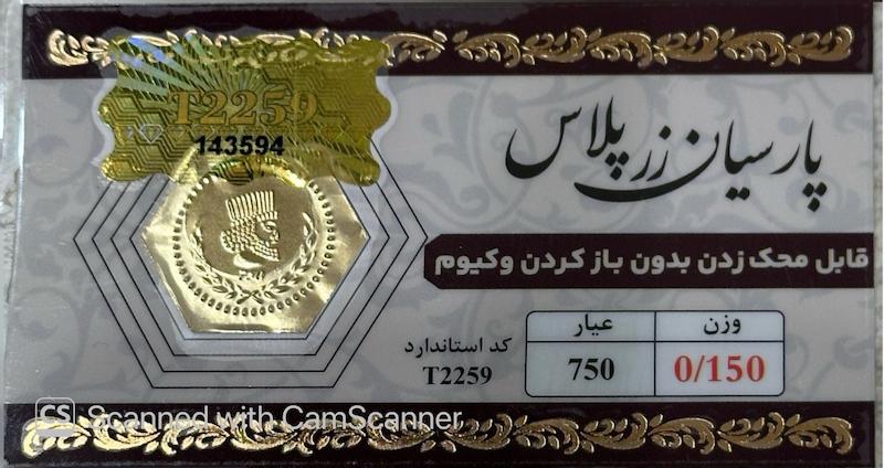 سکه مردانه طلا ۱۸ عیار سکه پارسیان ۱۵۰سوا جواهری امیری