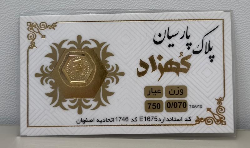 سکه طلا ۱۸ عیار پارسیان ۷۰ سوت کهزاد گالری تخصصی آبشده شمش و پارسیان آوان