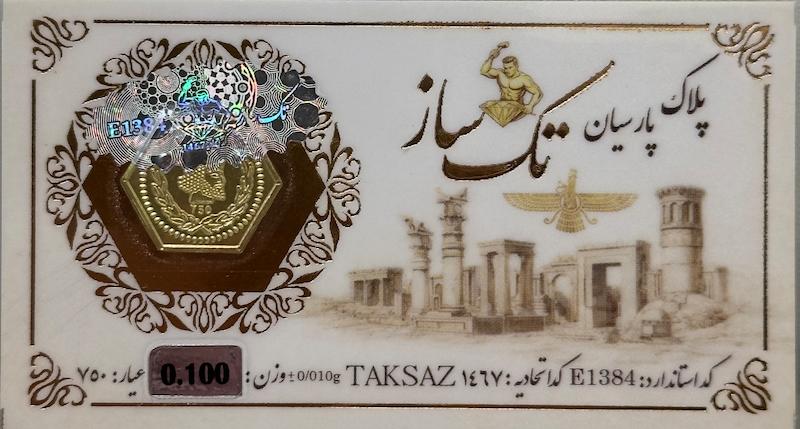 سکه طلا ۱۸ عیار پارسیان ۱۰۰ سوت تک ساز گالری تخصصی آبشده شمش و پارسیان آوان