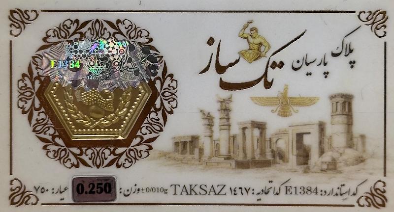 سکه طلا ۱۸ عیار پارسیان ۲۵۰ سوت تک ساز گالری تخصصی آبشده شمش و پارسیان آوان
