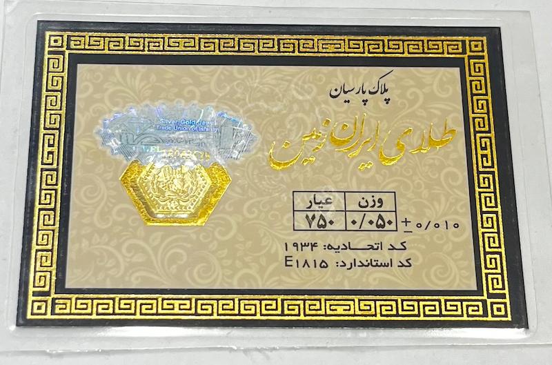 سکه طلا ۱۸ عیار پارسیان ۰.۰۵۰ سوتی آهوریس