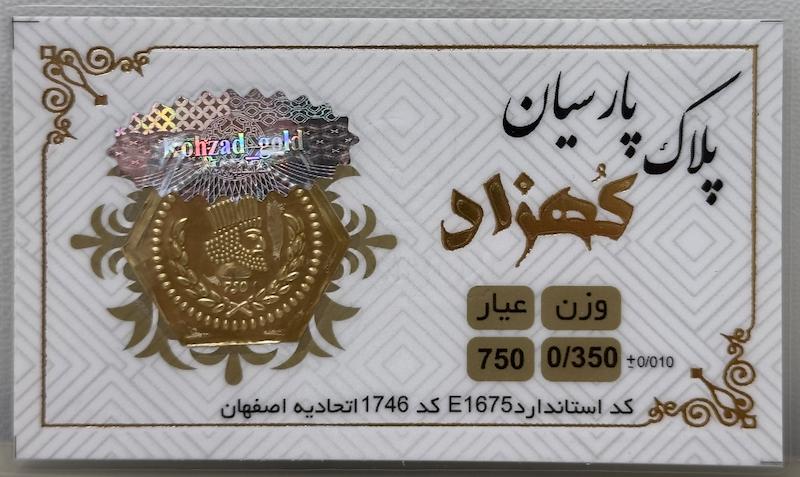 سکه طلا ۱۸ عیار پارسیان ۳۵۰ سوت کهزاد گالری تخصصی آبشده شمش و پارسیان آوان