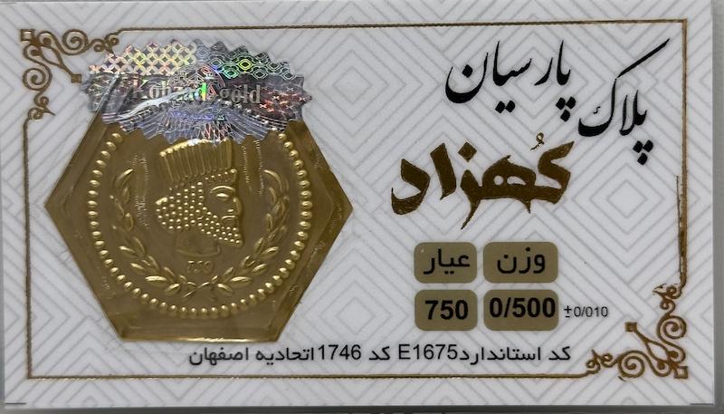 سکه طلا ۱۸ عیار پارسیان ۵۰۰ سوت کهزاد گالری تخصصی آبشده شمش و پارسیان آوان