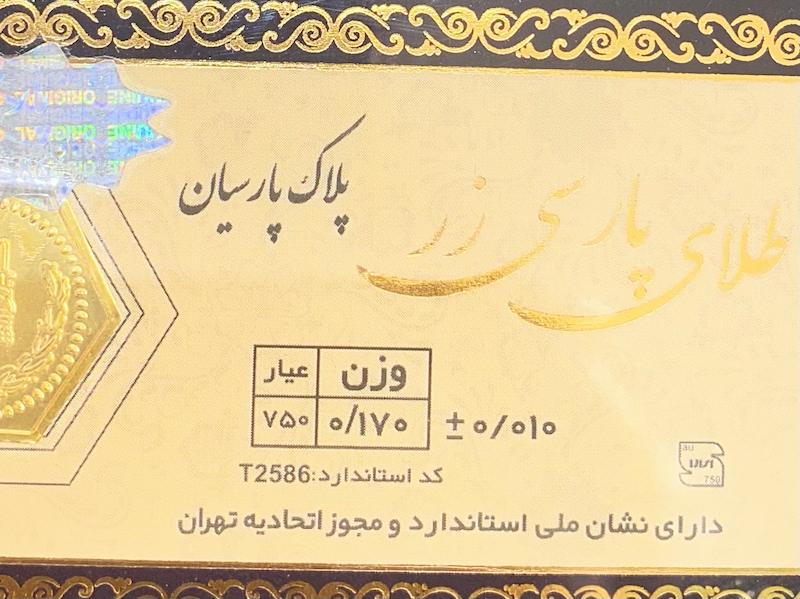 طلای گرمی زنانه طلا ۱۸ عیار پارسیان پارسی زر 0.170 گالری یونیکا