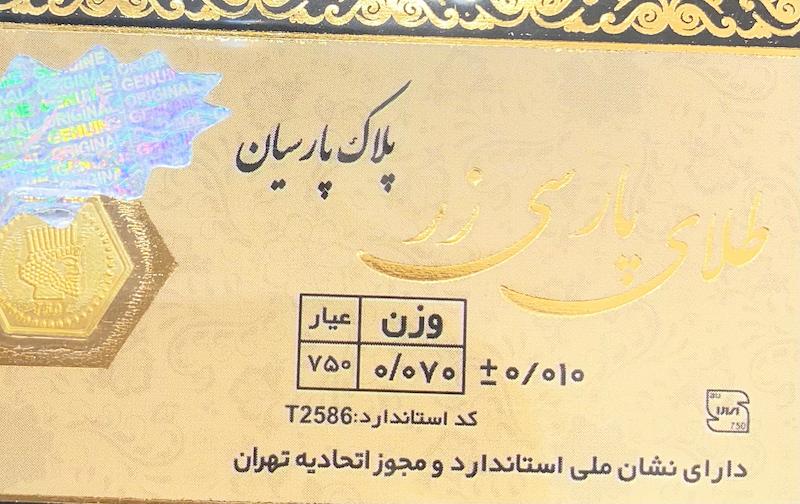 طلای گرمی زنانه طلا ۱۸ عیار پارسیان پارسی زر 0.070 سوت گالری یونیکا
