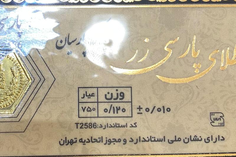 طلای گرمی زنانه طلا ۱۸ عیار پارسیان پارسی زر 0.120 سوت گالری یونیکا