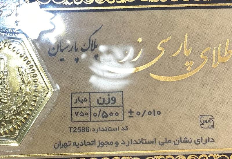 طلای گرمی زنانه طلا ۱۸ عیار پارسیان پارسی زر 0.500 سوت گالری یونیکا