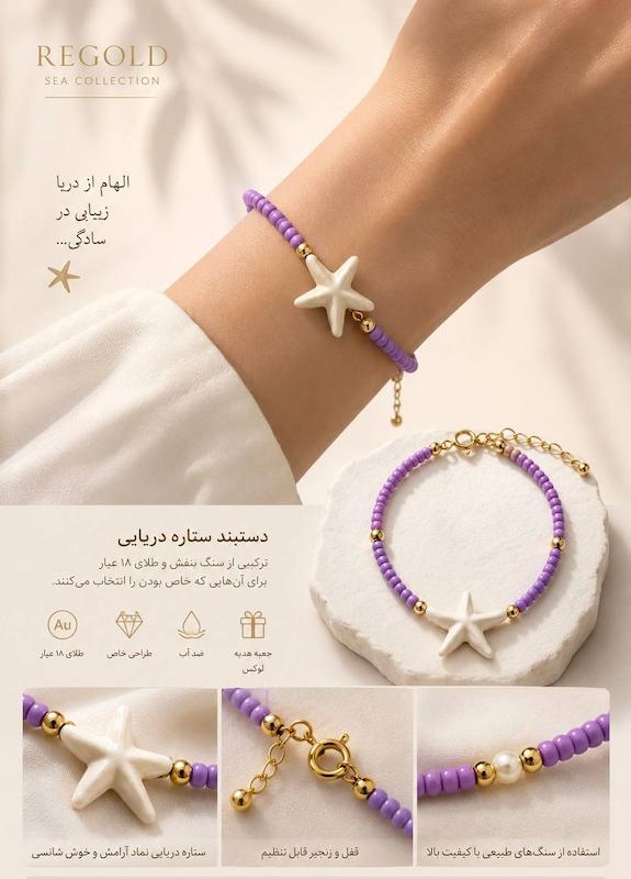 دستبند زنانه طلا ۱۸ عیار دستبند طرح ستاره دریایی و گوی سنگ بنفش ری گلد