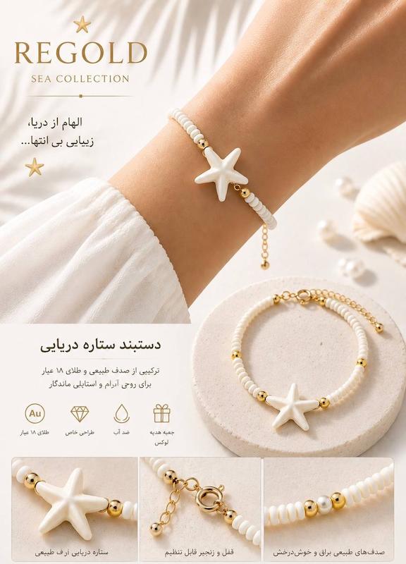 دستبند زنانه طلا ۱۸ عیار دستبند طرح ستاره دریایی و گوی مروارید سفید ری گلد