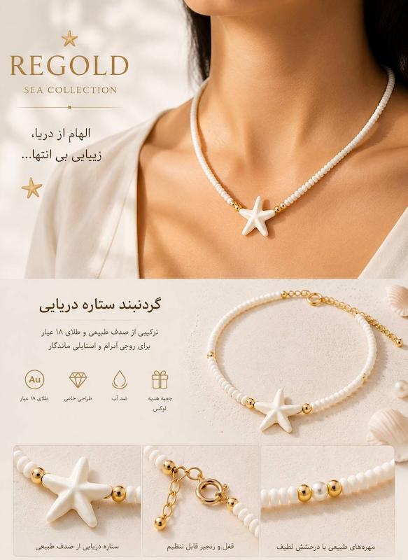 گردنبند زنانه طلا ۱۸ عیار گردنبند طرح ستاره دریایی و گوی مروارید سفید ری گلد