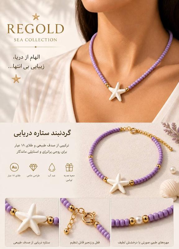 گردنبند زنانه طلا ۱۸ عیار گردنبند و آویز طرح ستاره دریایی و گوی سنگ بنفش ری گلد