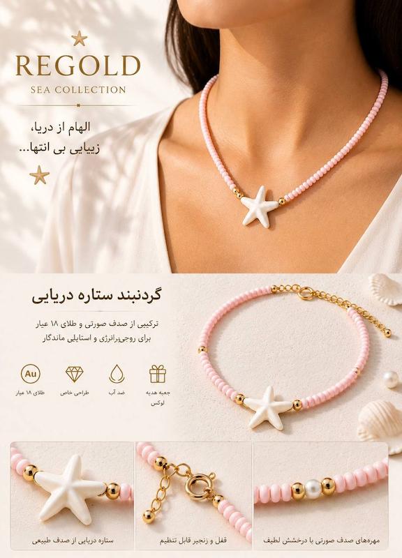 گردنبند زنانه طلا ۱۸ عیار گردنبند و آویز طرح ستاره دریایی و گوی سنگ صورتی ری گلد