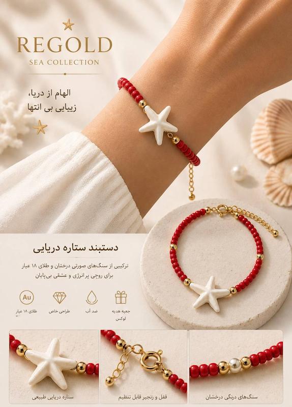 دستبند زنانه طلا ۱۸ عیار دستبند و آویز طرح ستاره دریایی و گوی سنگ قرمز ری گلد
