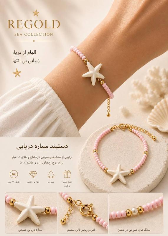 دستبند زنانه طلا ۱۸ عیار دستبند طرح ستاره دریایی و گوی سنگ صورتی ری گلد