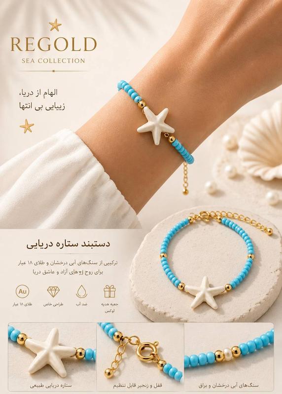 دستبند زنانه طلا ۱۸ عیار دستبند طرح ستاره دریایی و گوی سنگ ابی ری گلد
