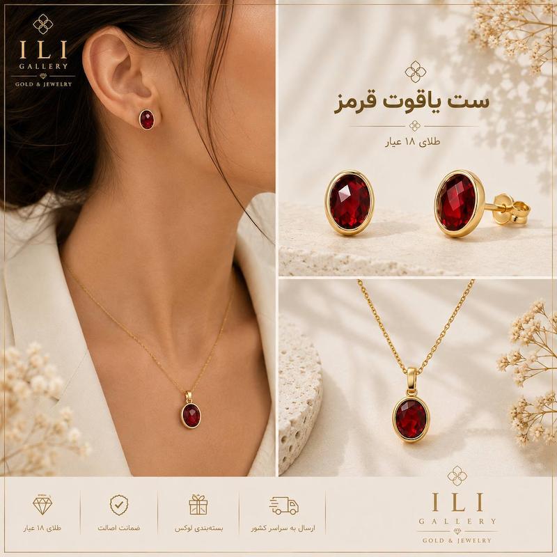 زنانه نیم ست طلا ۱۸ عیار نیم ست یاقوت قرمز ایلی گالری
