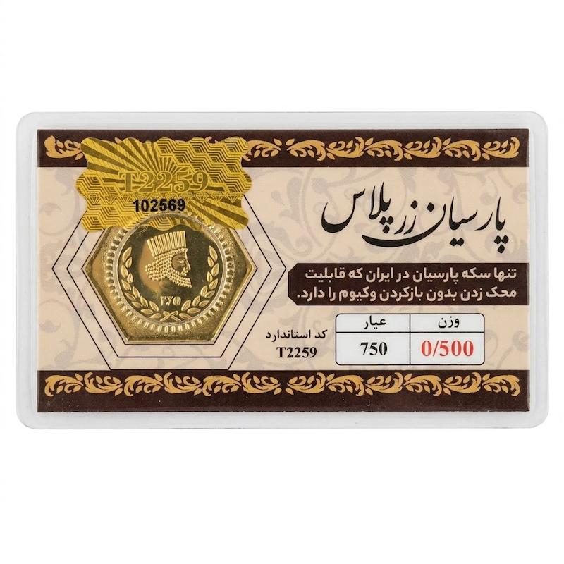 سکه طلا ۱۸ عیار معتبر ترین پارسیان 500 سوت بازار آرلا گلد