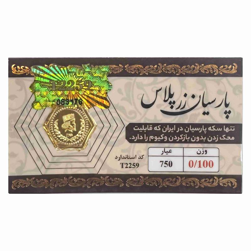 سکه طلا ۱۸ عیار معتبر ترین پارسیان 100 سوت بازار آرلا گلد