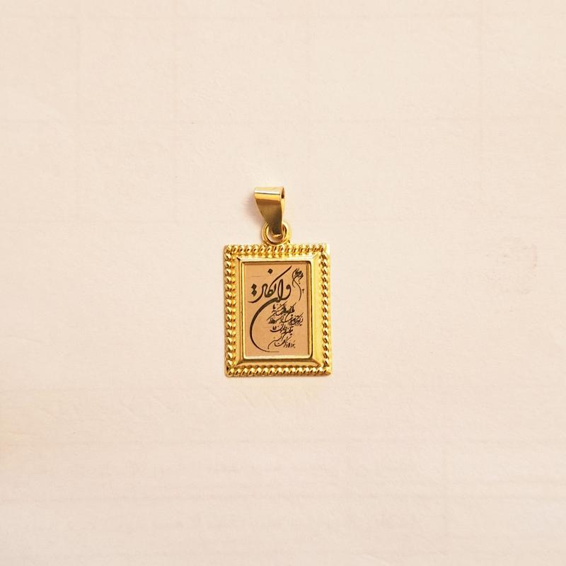 آویز زنانه طلا ۱۸ عیار وان یکاد و چهار قول گالری طلا دلبرانه
