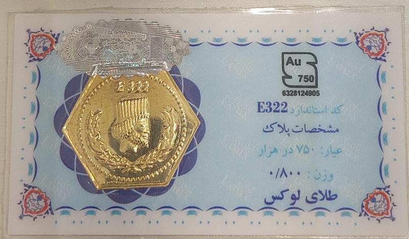 سکه طلا ۱۸ عیار پارسیان 800 سوت درساژ