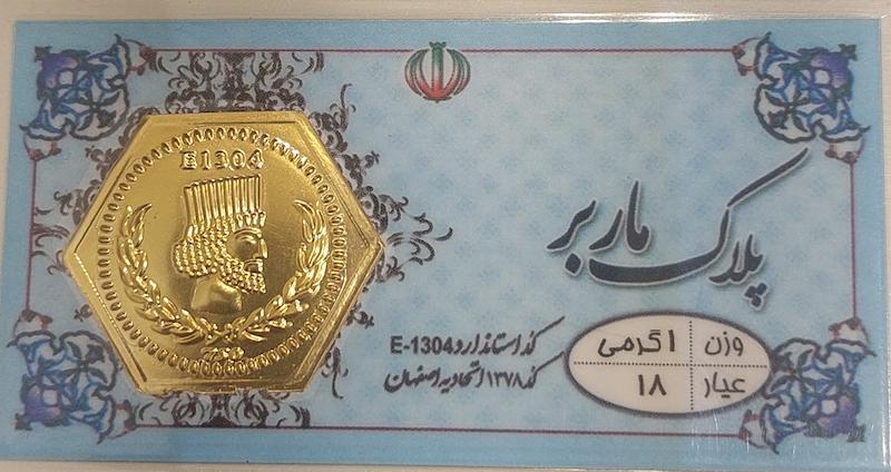 سکه طلا ۱۸ عیار پارسیان 1 گرمی درساژ
