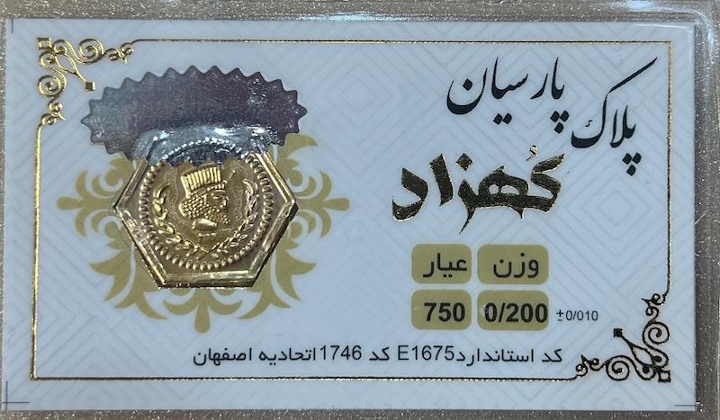 سکه طلا ۱۸ عیار سکه پارسیان ۲۰۰ سوت برند کهزاد گالری طلای تاج