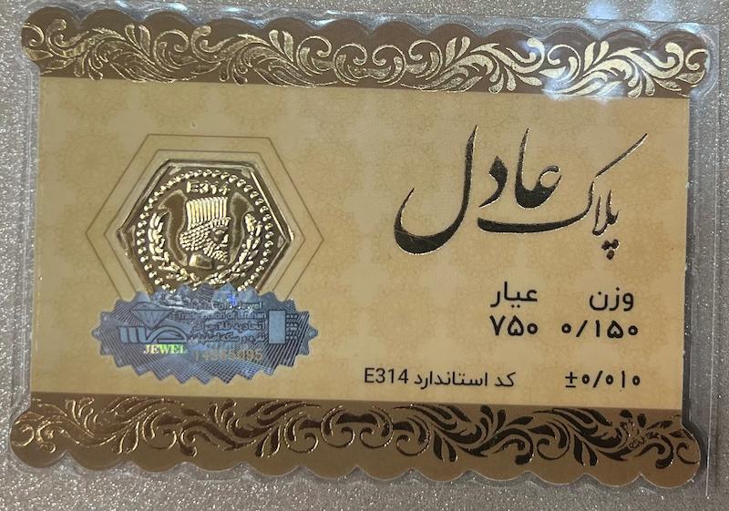 سکه طلا ۱۸ عیار سکه پارسیان ۱۵۰ سوت برند عادل گالری طلای تاج