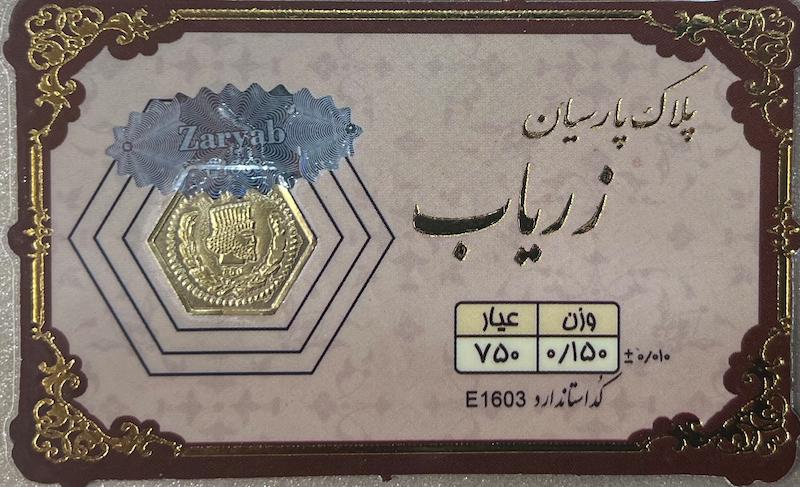 سکه طلا ۱۸ عیار سکه پارسیان ۱۵۰ سوت برند زریاب گالری طلای تاج