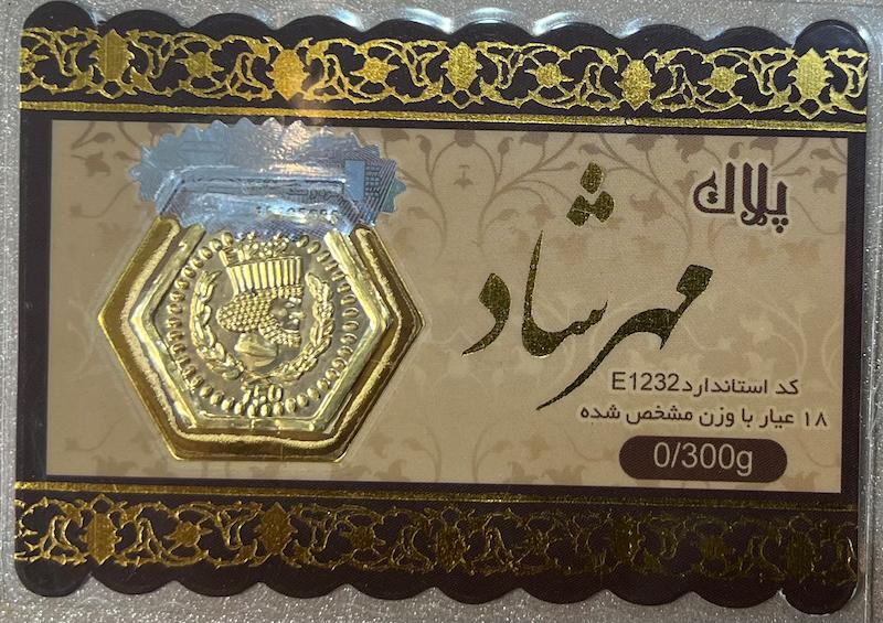 سکه طلا ۱۸ عیار سکه پارسیان ۳۰۰ سوت برند مهرشاد گالری طلای تاج