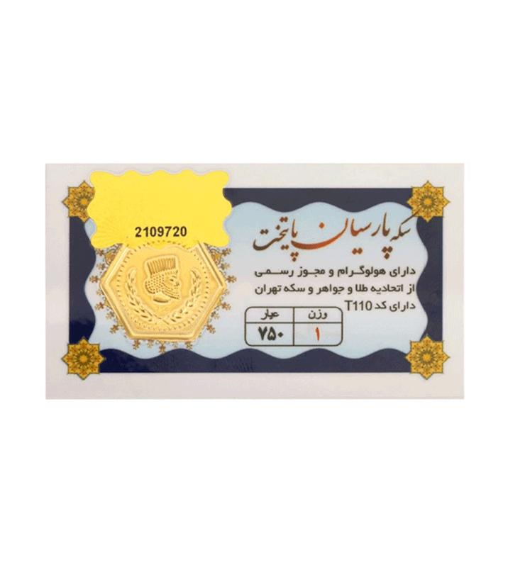 سکه طلا ۱۸ عیار 1 گرم پارسیان پایتخت آنسه گلد