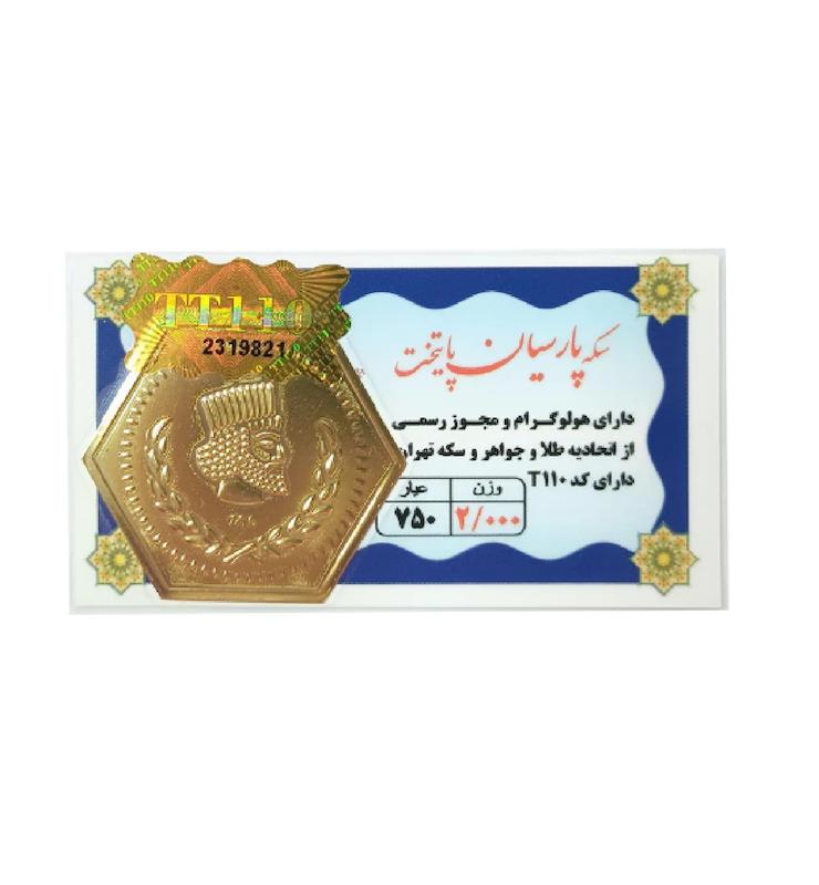 سکه طلا ۱۸ عیار 2 گرم پارسیان پایتخت با فاکتور رسمی و ارسال و بیمه رایگان آنسه گلد