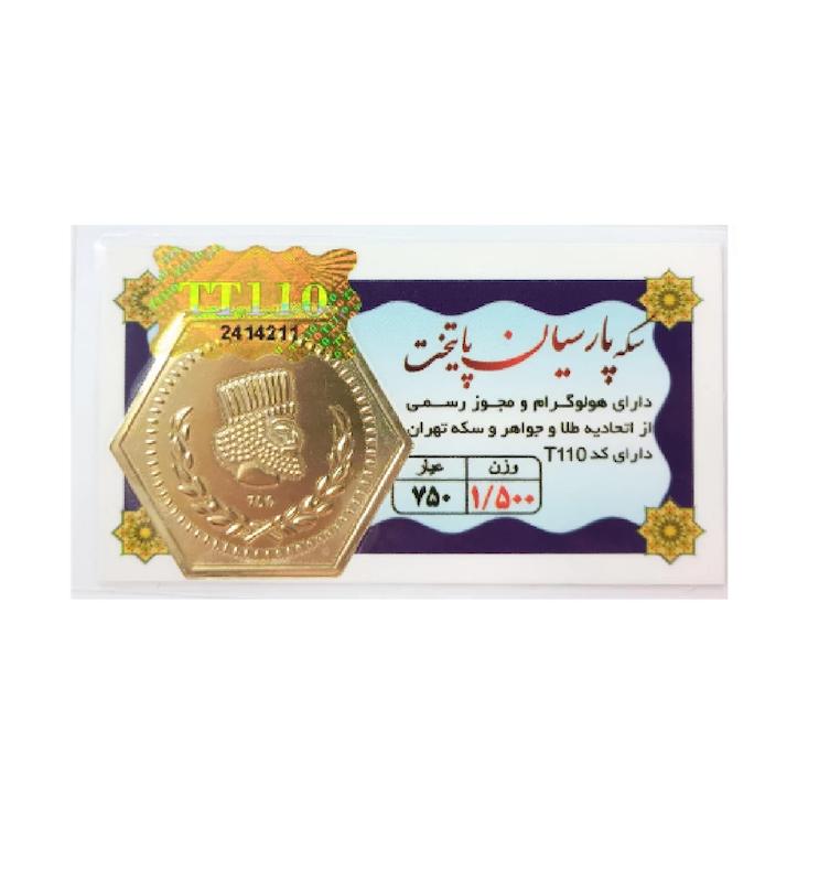 سکه طلا ۱۸ عیار 1.5 گرم پارسیان پایتخت با فاکتور رسمی و ارسال و بیمه رایگان آنسه گلد