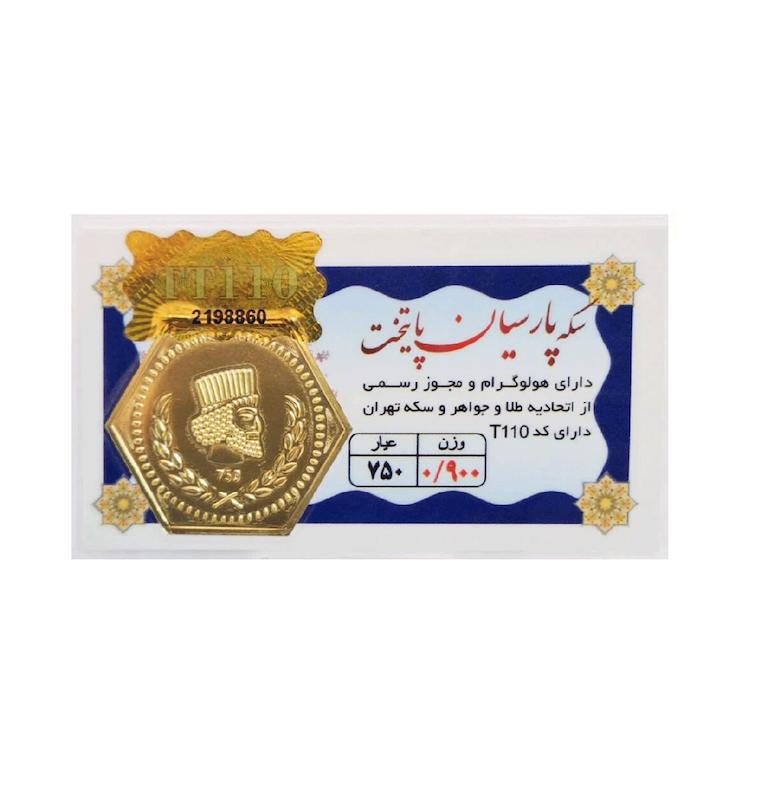 سکه طلا ۱۸ عیار 0.900 گرم (900 سوت) پارسیان پایتخت با فاکتور رسمی و ارسال و بیمه رایگان آنسه گلد