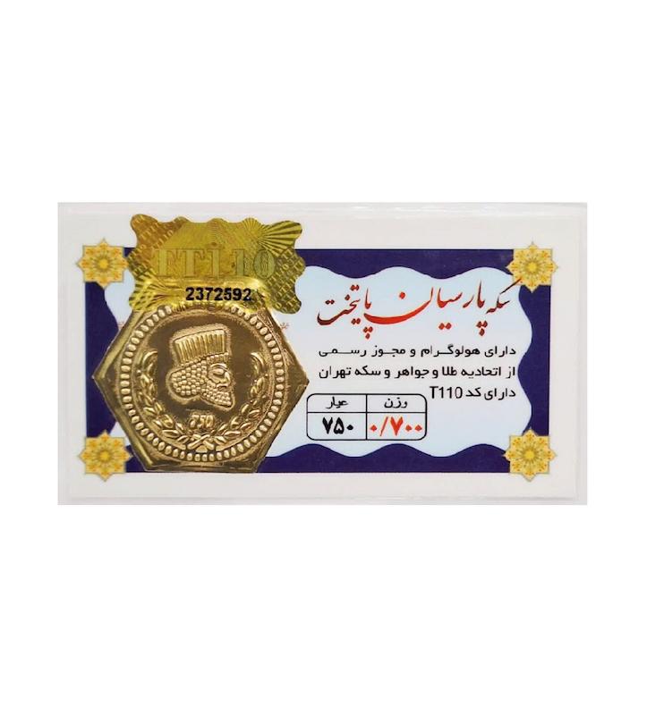سکه طلا ۱۸ عیار 0.700 گرم (700 سوت) پارسیان پایتخت با فاکتور رسمی و ارسال و بیمه رایگان آنسه گلد