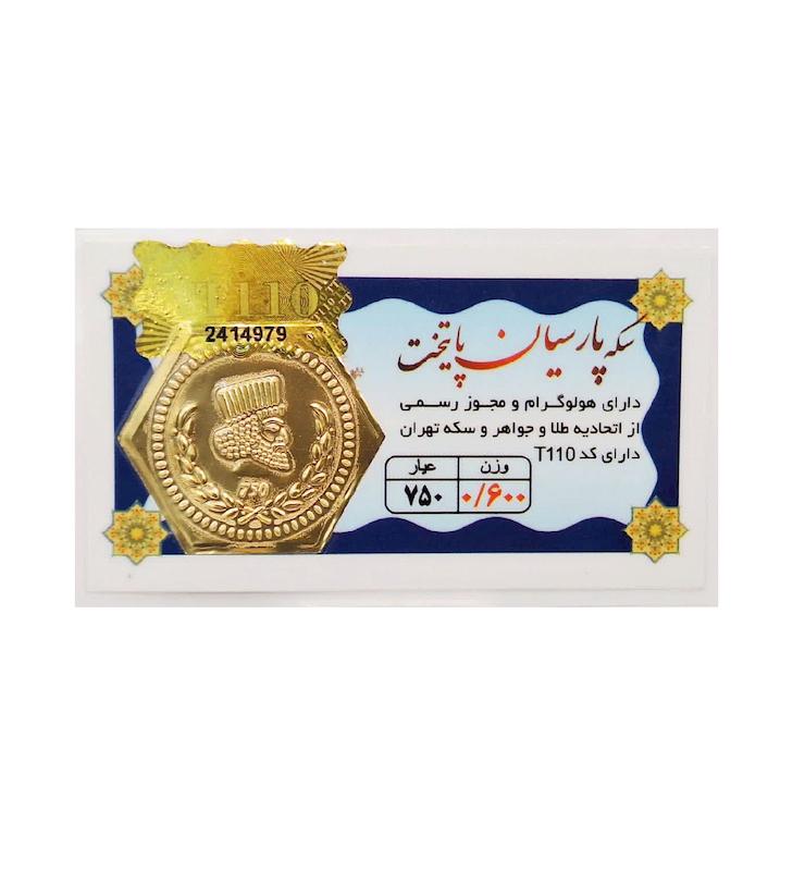 سکه طلا ۱۸ عیار 0.600 گرم (600 سوت) پارسیان پایتخت با فاکتور رسمی و ارسال و بیمه رایگان آنسه گلد