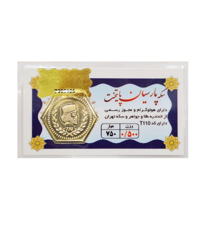 سکه طلا ۱۸ عیار 0.500 گرم (500 سوت) پارسیان پایتخت با فاکتور رسمی و ارسال و بیمه رایگان آنسه گلد