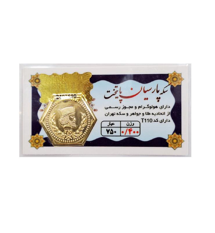 سکه طلا ۱۸ عیار 0.400 گرم (400 سوت) پارسیان پایتخت با فاکتور رسمی و ارسال و بیمه رایگان آنسه گلد
