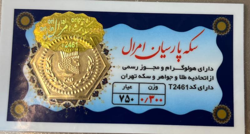 سکه طلا ۱۸ عیار سکه پارسیان ۳۰۰ سوتی برند امرال گالری طلای تاج