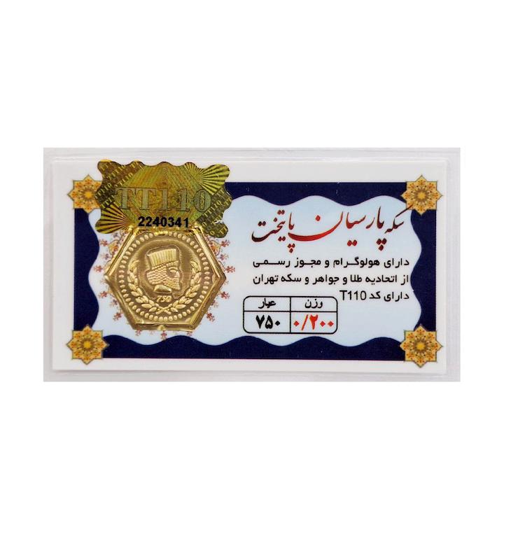 سکه طلا ۱۸ عیار 0.200 گرم (200 سوت) پارسیان پایتخت با فاکتور رسمی و ارسال و بیمه رایگان عسل گلد