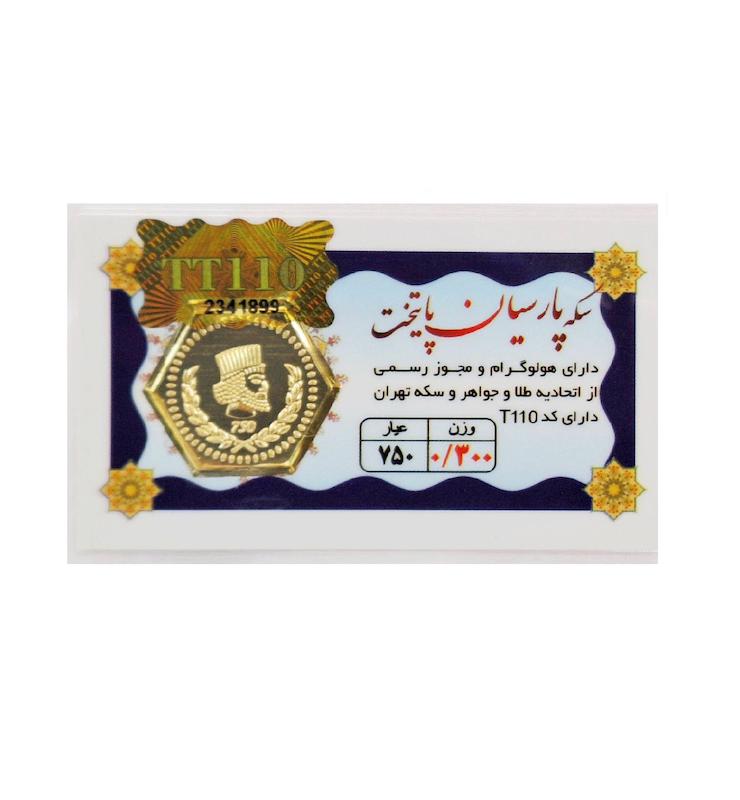 سکه طلا ۱۸ عیار 0.300 گرم (300 سوت) پارسیان پایتخت با فاکتور رسمی و ارسال و بیمه رایگان عسل گلد