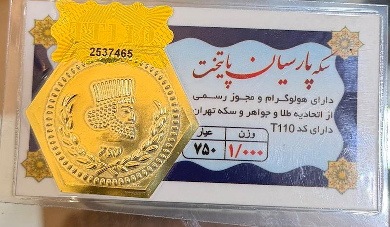 سکه طلا ۱۸ عیار پارسیان ۱ گرم گالری نقشار