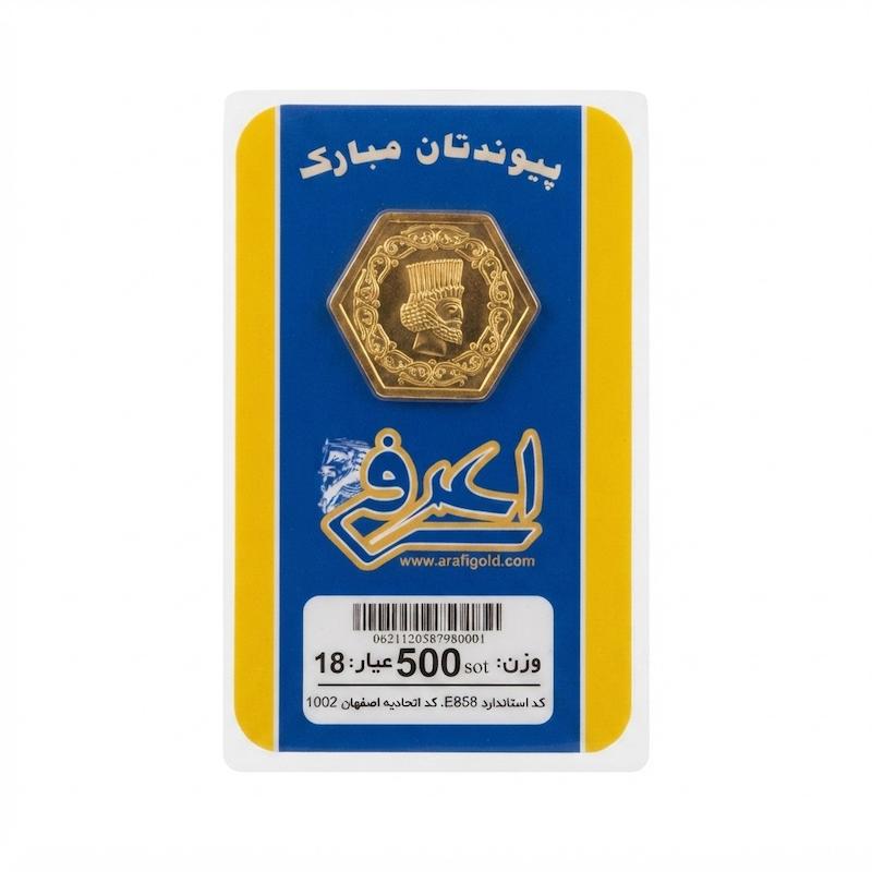 سکه طلا ۱۸ عیار پارسیان ۵۰۰ سوتی اعرفی ظریفی